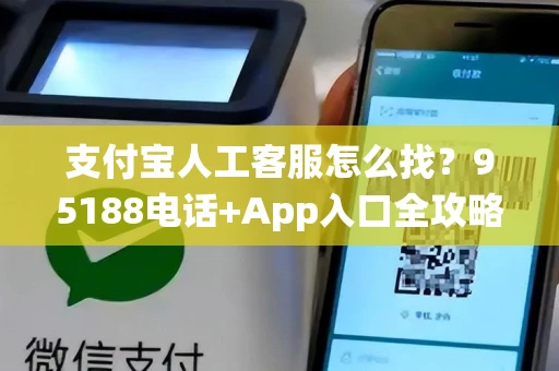 支付宝人工客服怎么找？95188电话+App入口全攻略，快速转接不绕弯