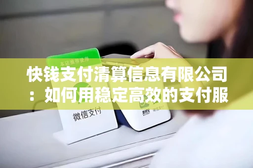 快钱支付清算信息有限公司：如何用稳定高效的支付服务帮商户省心赚钱