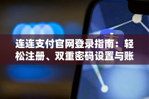 连连支付官网登录指南：轻松注册、双重密码设置与账号找回全流程
