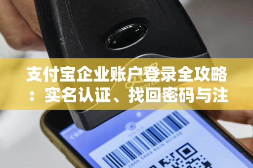 支付宝企业账户登录全攻略：实名认证、找回密码与注册条件详解