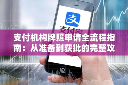 支付机构牌照申请全流程指南：从准备到获批的完整攻略