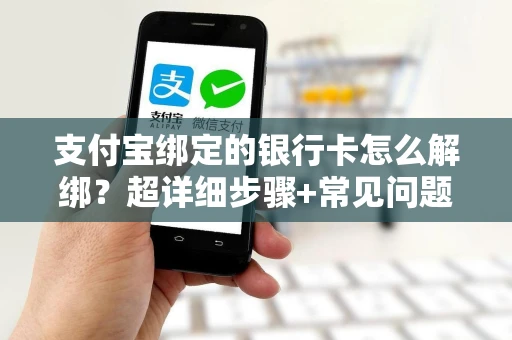 支付宝绑定的银行卡怎么解绑？超详细步骤+常见问题解决指南