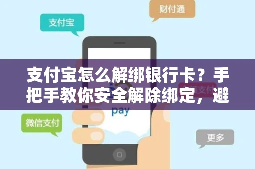 支付宝怎么解绑银行卡？手把手教你安全解除绑定，避开常见失败陷阱