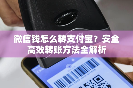 微信钱怎么转支付宝？安全高效转账方法全解析