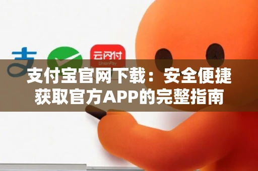 支付宝官网下载：安全便捷获取官方APP的完整指南