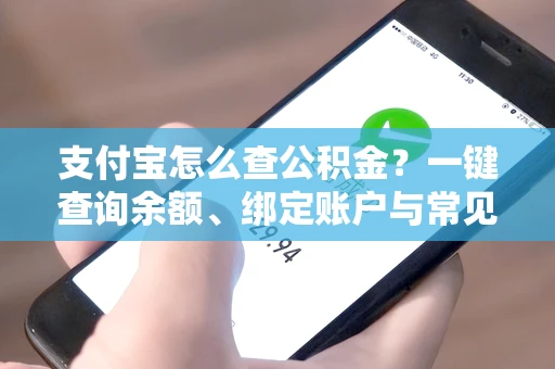 支付宝怎么查公积金？一键查询余额、绑定账户与常见问题全攻略
