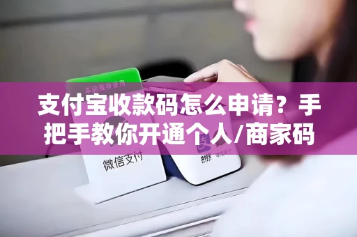 支付宝收款码怎么申请？手把手教你开通个人/商家码并降低手续费