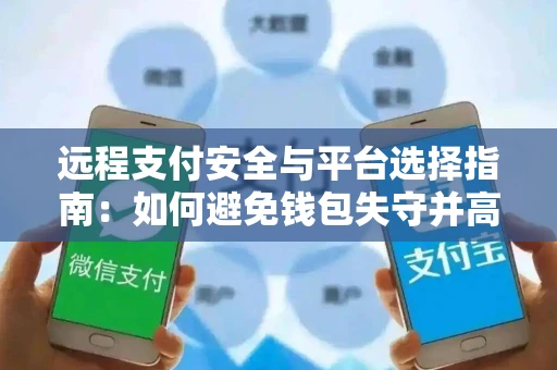 远程支付安全与平台选择指南：如何避免钱包失守并高效收款