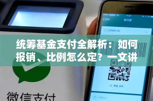 统筹基金支付全解析：如何报销、比例怎么定？一文讲清医保兜底机制