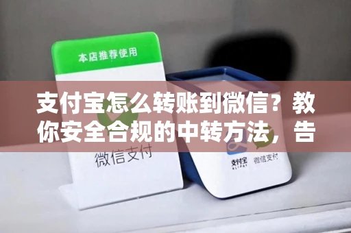 支付宝怎么转账到微信？教你安全合规的中转方法，告别骗局