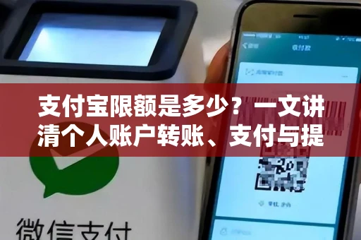 支付宝限额是多少？一文讲清个人账户转账、支付与提升额度全攻略