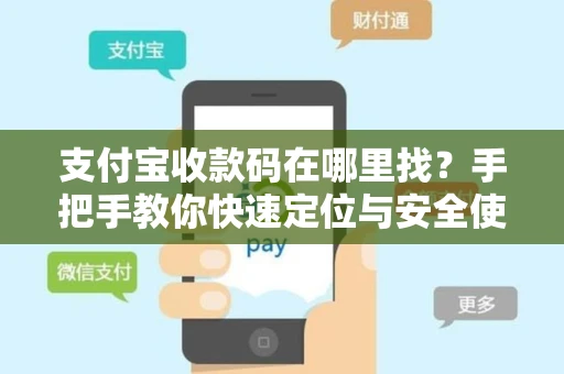 支付宝收款码在哪里找？手把手教你快速定位与安全使用