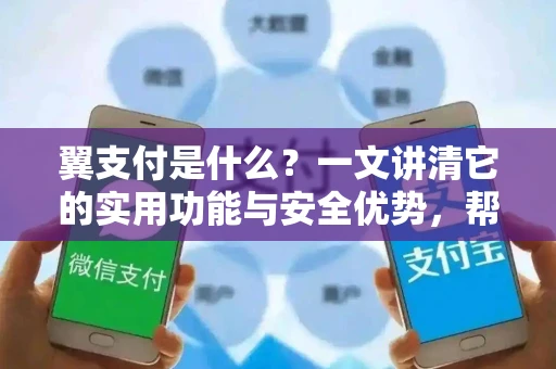 翼支付是什么？一文讲清它的实用功能与安全优势，帮你省钱省心