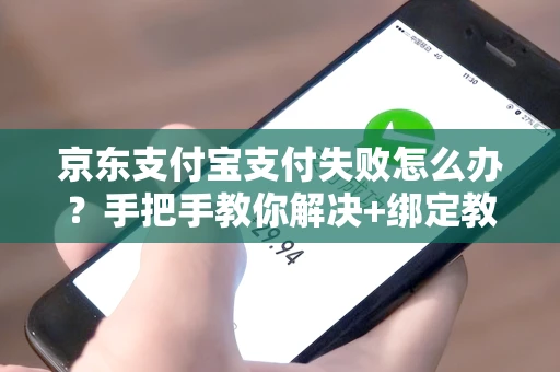 京东支付宝支付失败怎么办？手把手教你解决+绑定教程