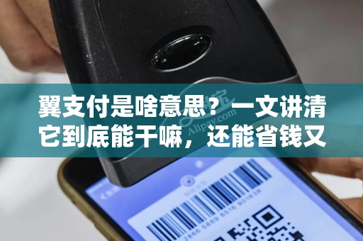 翼支付是啥意思？一文讲清它到底能干嘛，还能省钱又省心！