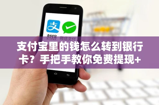 支付宝里的钱怎么转到银行卡？手把手教你免费提现+快速到账技巧