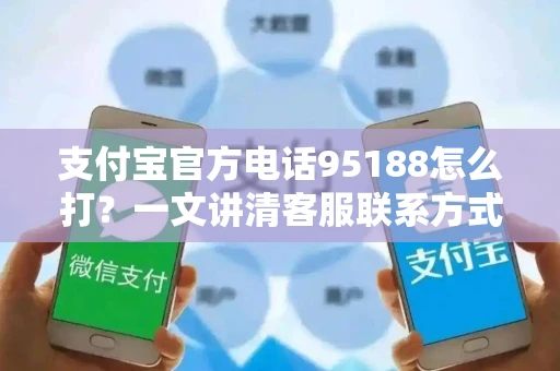 支付宝官方电话95188怎么打？一文讲清客服联系方式与实用技巧