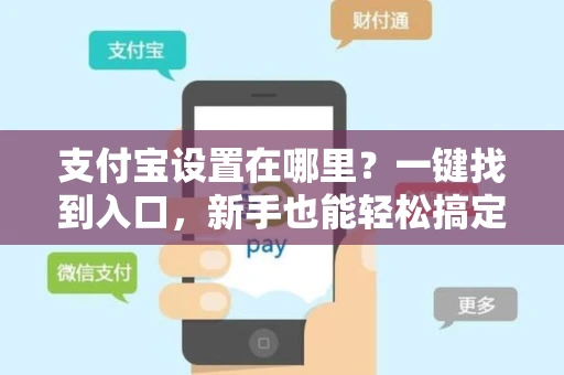 支付宝设置在哪里？一键找到入口，新手也能轻松搞定