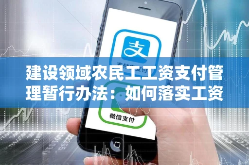 建设领域农民工工资支付管理暂行办法：如何落实工资专户制度与规避欠薪风险？