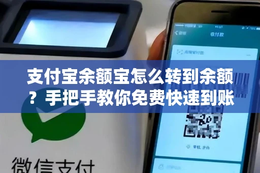 支付宝余额宝怎么转到余额？手把手教你免费快速到账技巧