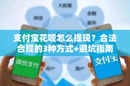 支付宝花呗怎么提现？合法合规的3种方式+避坑指南