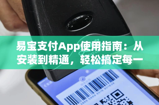 易宝支付App使用指南：从安装到精通，轻松搞定每一笔交易