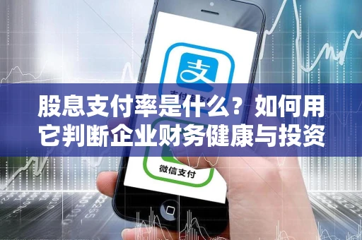 股息支付率是什么？如何用它判断企业财务健康与投资价值