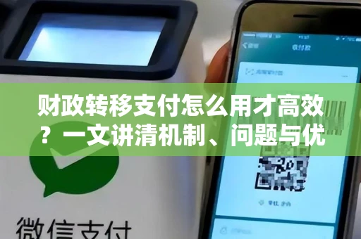 财政转移支付怎么用才高效？一文讲清机制、问题与优化路径