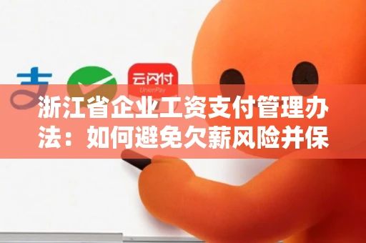 浙江省企业工资支付管理办法：如何避免欠薪风险并保障员工权益？