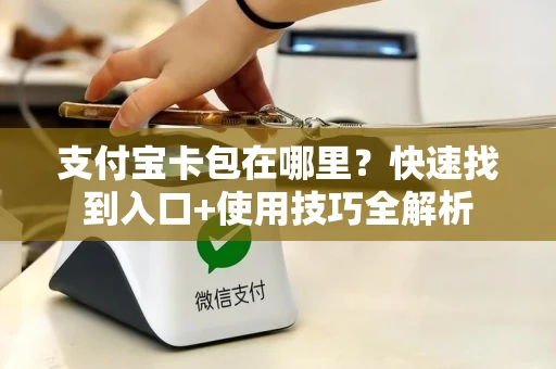 支付宝卡包在哪里？快速找到入口+使用技巧全解析