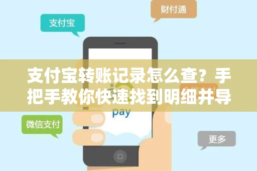 支付宝转账记录怎么查？手把手教你快速找到明细并导出凭证