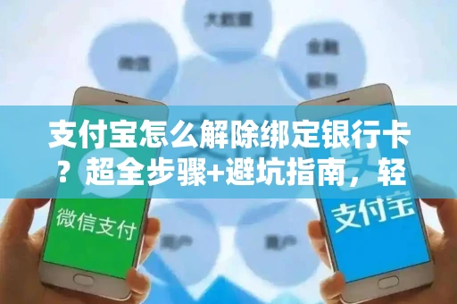 支付宝怎么解除绑定银行卡？超全步骤+避坑指南，轻松搞定解绑问题