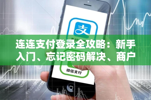 连连支付登录全攻略：新手入门、忘记密码解决、商户后台详解与安全防护