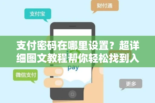 支付密码在哪里设置？超详细图文教程帮你轻松找到入口