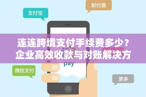 连连跨境支付手续费多少？企业高效收款与对账解决方案全解析
