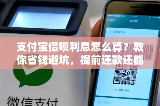 支付宝借呗利息怎么算？教你省钱避坑，提前还款还能省几百！