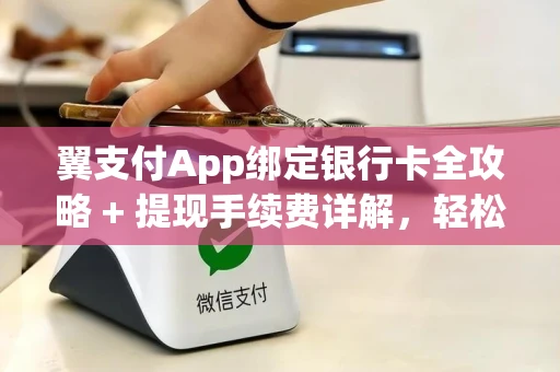 翼支付App绑定银行卡全攻略 + 提现手续费详解，轻松搞定安全便捷支付