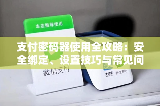 支付密码器使用全攻略：安全绑定、设置技巧与常见问题解决