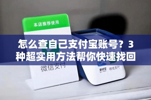怎么查自己支付宝账号？3种超实用方法帮你快速找回！