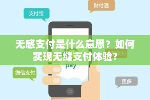 无感支付是什么意思？如何实现无缝支付体验？