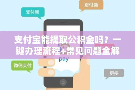 支付宝能提取公积金吗？一键办理流程+常见问题全解析