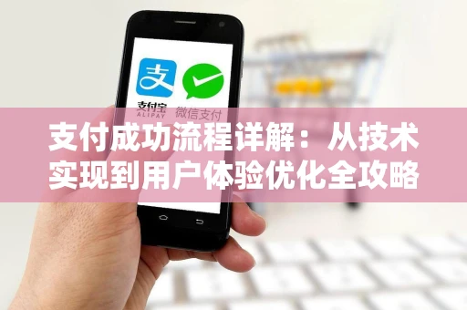 支付成功流程详解：从技术实现到用户体验优化全攻略