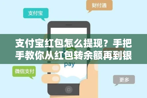 支付宝红包怎么提现？手把手教你从红包转余额再到银行卡的完整流程