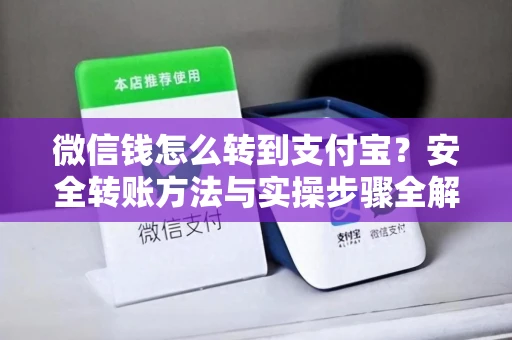 微信钱怎么转到支付宝？安全转账方法与实操步骤全解析