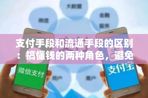 支付手段和流通手段的区别：搞懂钱的两种角色，避免理财误区