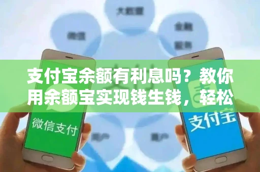 支付宝余额有利息吗？教你用余额宝实现钱生钱，轻松赚收益