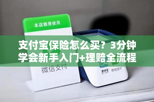 支付宝保险怎么买？3分钟学会新手入门+理赔全流程，省心又省钱