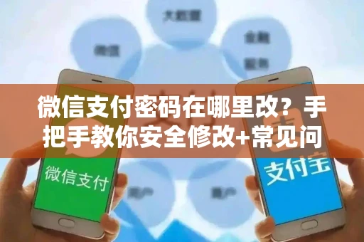 微信支付密码在哪里改？手把手教你安全修改+常见问题解决
