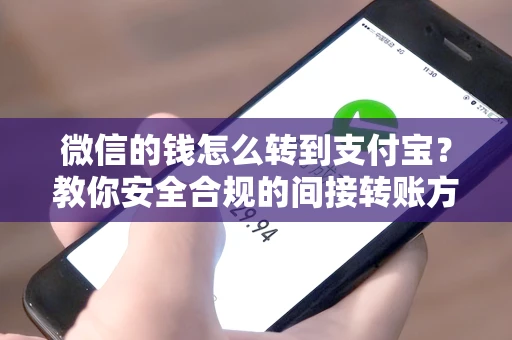 微信的钱怎么转到支付宝？教你安全合规的间接转账方法