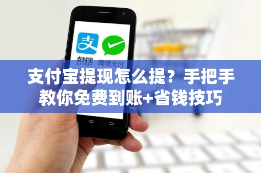 支付宝提现怎么提？手把手教你免费到账+省钱技巧